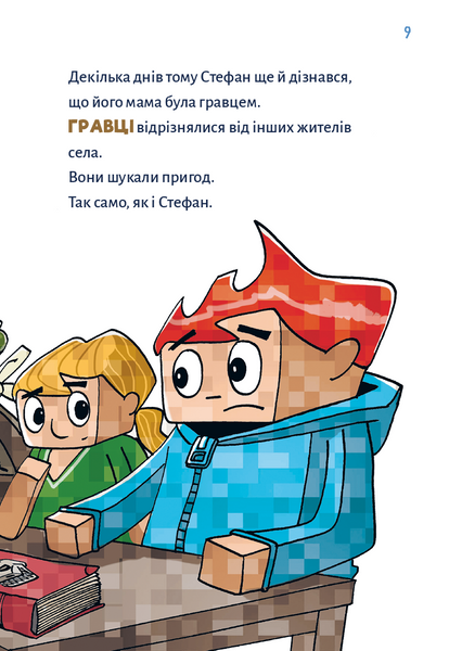Minecraft. Книга 3: Помста дракона &mdash; поки не дійдеш до Енду! 1030472 фото