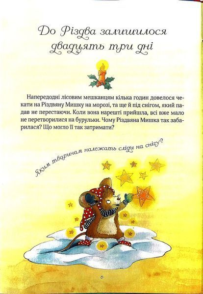 Різдвяна мишка в зимовій країні чудес. Адвент-календар 1015930 фото