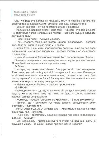 Орден лицарів. Викрадення короля 1020431 фото