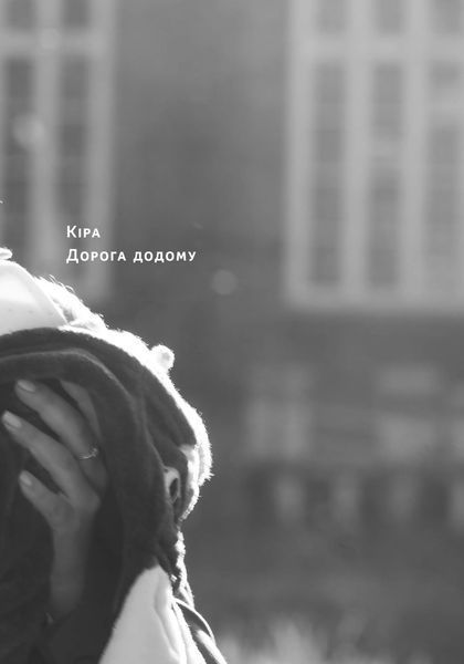 Кіра. Дорога додому 1024465 фото