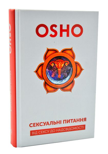 Сексуальні питання. Від сексу до несвідомості 1004412 фото