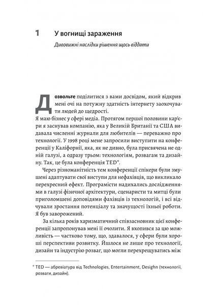 Заразлива щедрість. Ідея, яку варто поширювати 1028605 фото