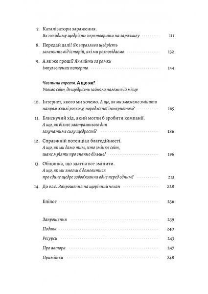 Заразлива щедрість. Ідея, яку варто поширювати 1028605 фото