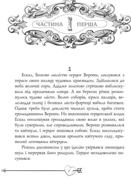 Ромео і Джульєтта 1016649 фото
