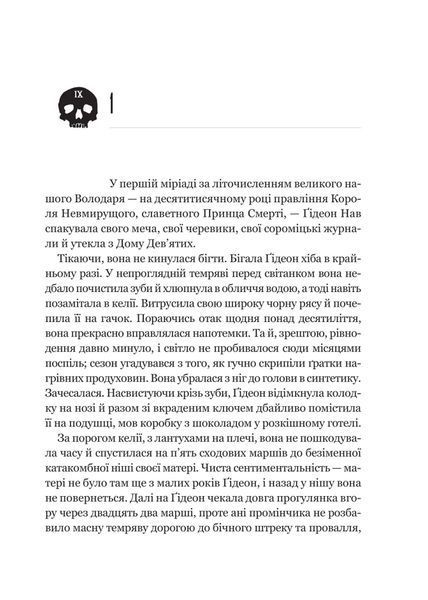 Ґідеон Дев'ята. Книга 1 1032729 фото