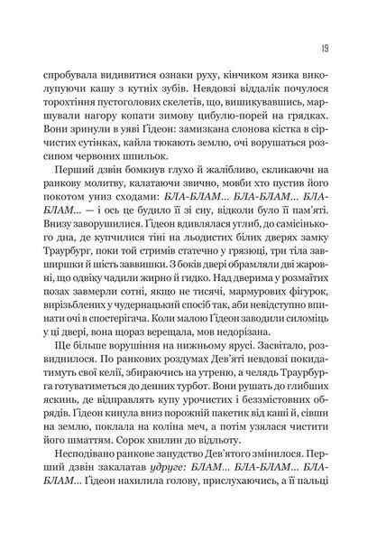 Ґідеон Дев'ята. Книга 1 1032729 фото