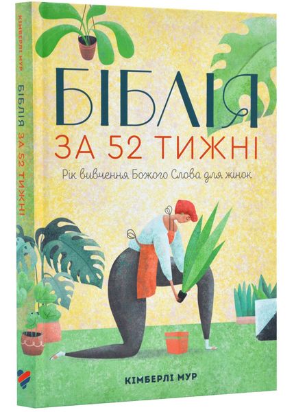 Біблія за 52 тижні. Рік вивчення Божого слова для жінок 1022976 фото