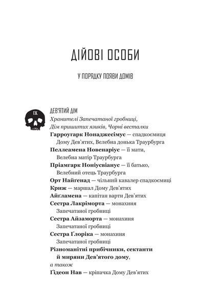 Ґідеон Дев'ята. Книга 1 1032729 фото