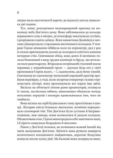 Ґідеон Дев'ята. Книга 1 1032729 фото
