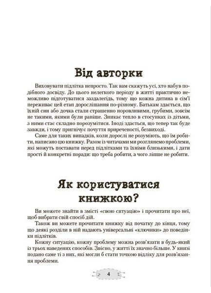 Як пригорнути кактус? Книжка для батьків, які хочуть зрозуміти своїх підлітків 1030011 фото