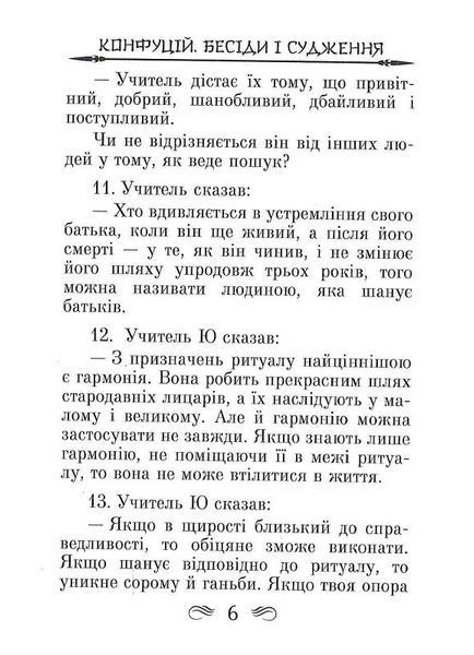 Конфуцій. Бесіди та судження 1018410 фото