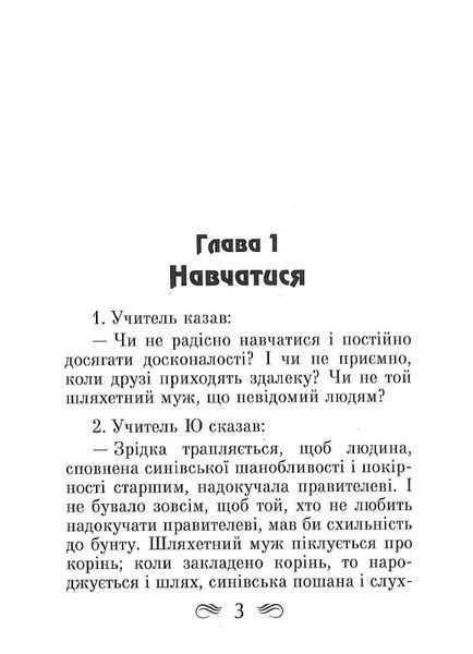 Конфуцій. Бесіди та судження 1018410 фото