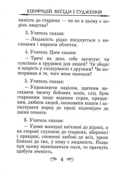 Конфуцій. Бесіди та судження 1018410 фото