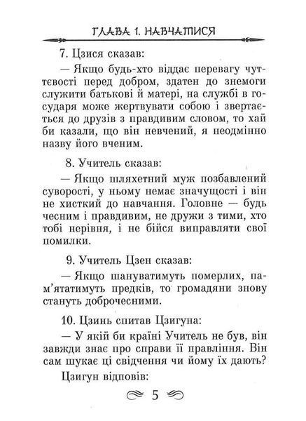 Конфуцій. Бесіди та судження 1018410 фото
