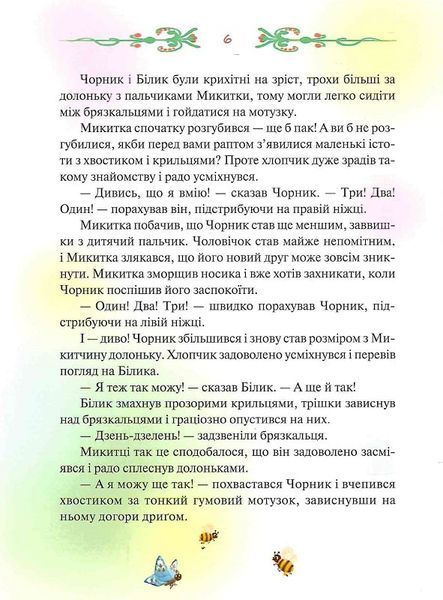 Чорник і Білик. Книга 1. Ростемо разом. Мені 5 років 1019561 фото