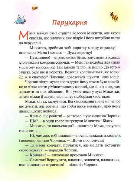 Чорник і Білик. Книга 1. Ростемо разом. Мені 5 років 1019561 фото