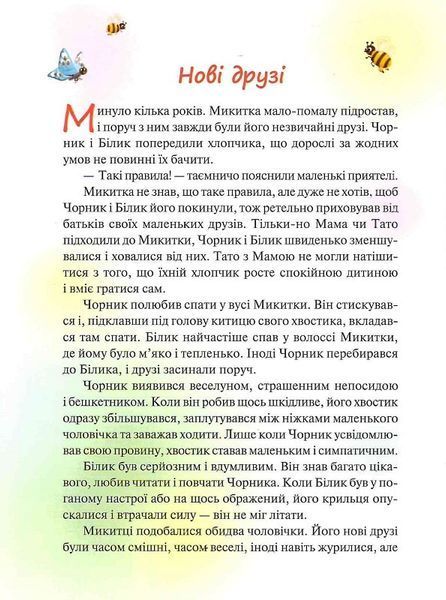 Чорник і Білик. Книга 1. Ростемо разом. Мені 5 років 1019561 фото