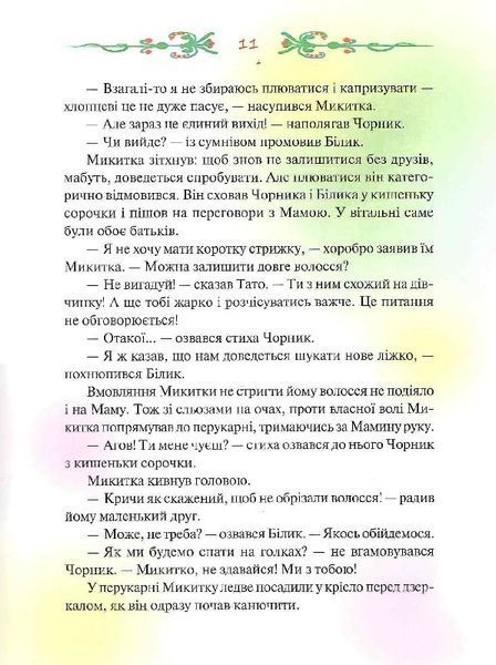 Чорник і Білик. Книга 1. Ростемо разом. Мені 5 років 1019561 фото