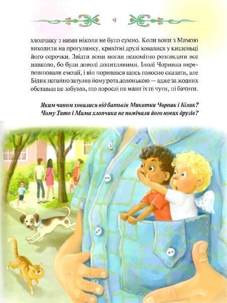 Чорник і Білик. Книга 1. Ростемо разом. Мені 5 років 1019561 фото