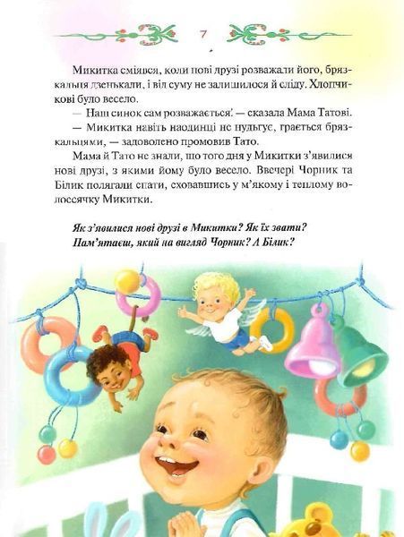 Чорник і Білик. Книга 1. Ростемо разом. Мені 5 років 1019561 фото
