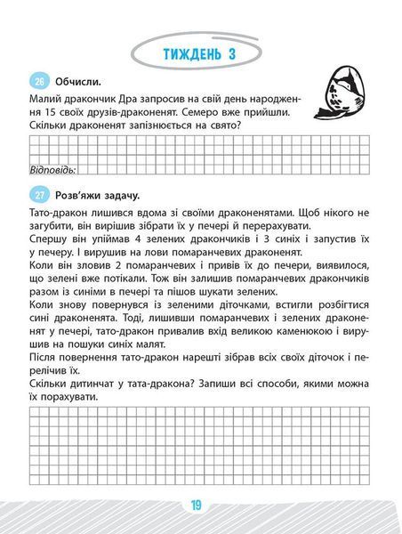 Школа розумників. Задачник з математики. 2 клас 1027729 фото