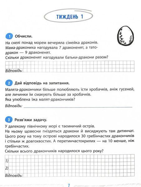 Школа розумників. Задачник з математики. 2 клас 1027729 фото