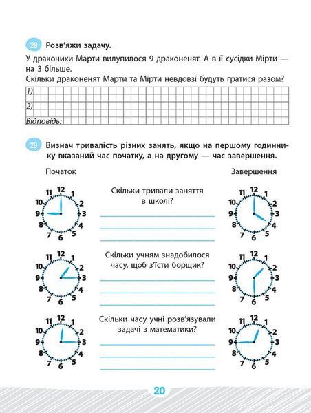 Школа розумників. Задачник з математики. 2 клас 1027729 фото