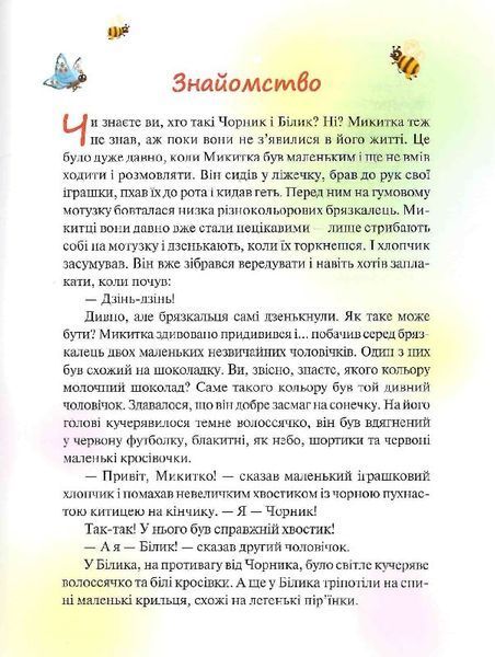 Чорник і Білик. Книга 1. Ростемо разом. Мені 5 років 1019561 фото