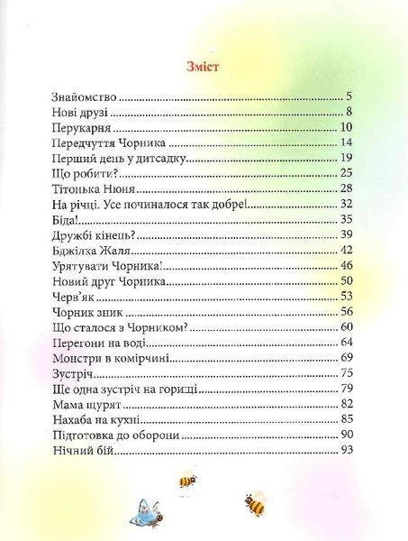 Чорник і Білик. Книга 1. Ростемо разом. Мені 5 років 1019561 фото