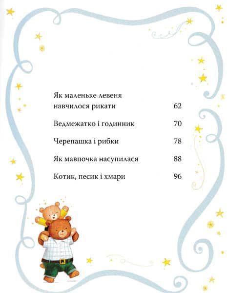 Казки-п&rsquo;ятихвилинки на добраніч 145541 фото