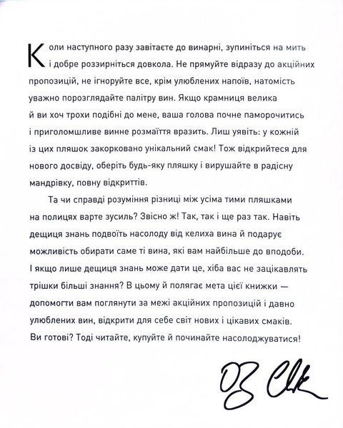 Запрошую на розмову про вино. Путівник світом вина для початківців 1034678 фото