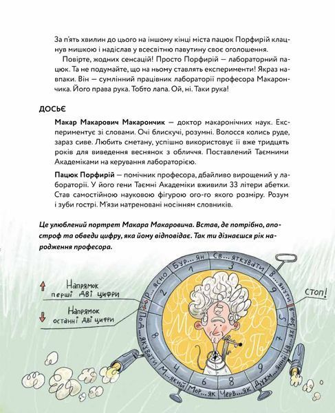 ГоловоМовки професора Макарончика 1024330 фото