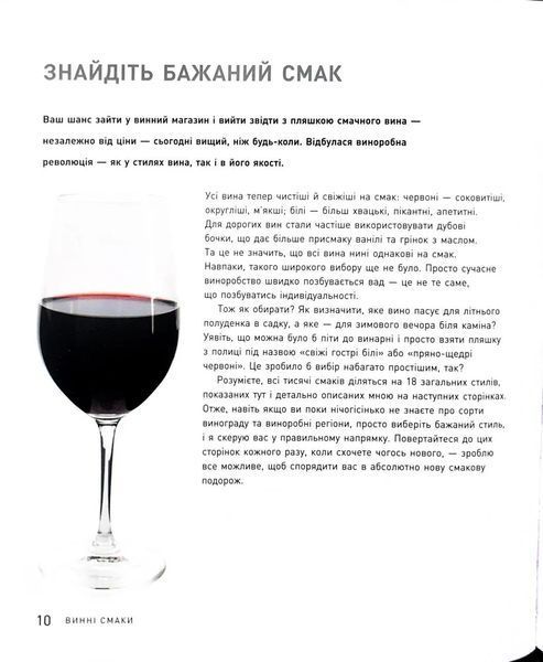 Запрошую на розмову про вино. Путівник світом вина для початківців 1034678 фото