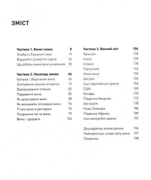 Запрошую на розмову про вино. Путівник світом вина для початківців 1034678 фото