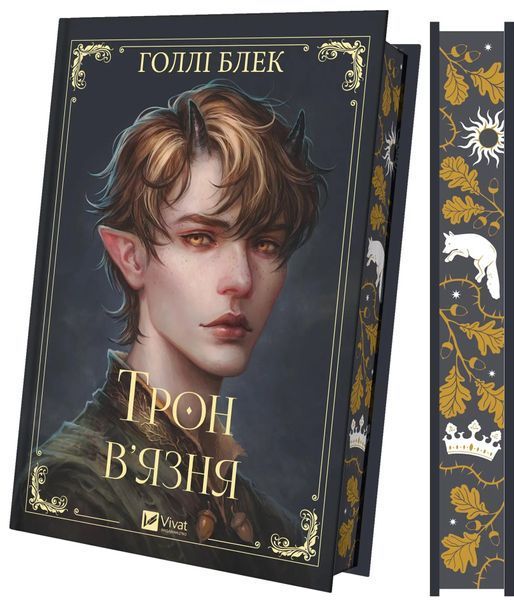 Трон в'язня. Викрадений спадкоємець. Книга 2 1031252 фото