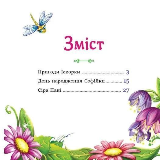 Феї квіткової країни. Читаю кожен день! 1035723 фото