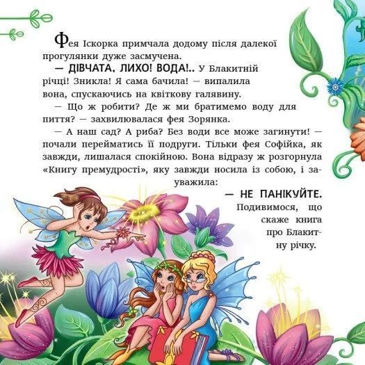 Феї квіткової країни. Читаю кожен день! 1035723 фото