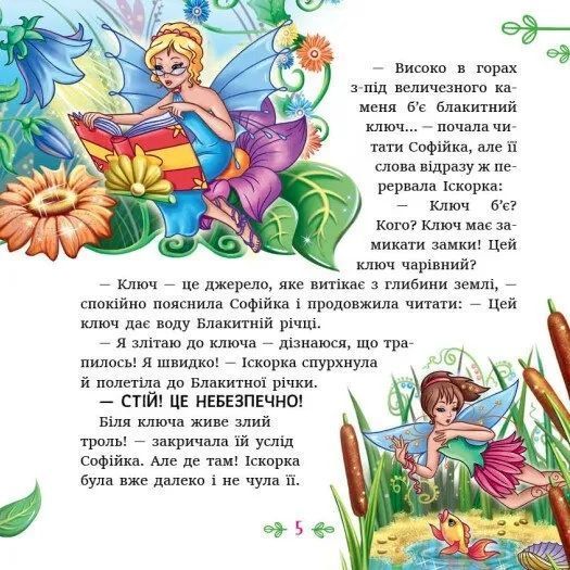 Феї квіткової країни. Читаю кожен день! 1035723 фото