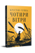Чотири вітри 1023509 фото 1
