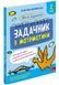 Школа розумників. Задачник з математики. 2 клас 1027729 фото 1
