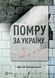 Помру за Україну, але це не точно 1011303 фото 1