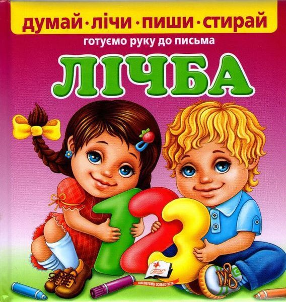 Лічба. Готуємо руку до письма.Пухка обкладинка. Пиши-стирай 161867 фото