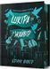 Шкіра та Жайвір Limited edition. Трилогія про вбивче кохання. Книга 2 1031918 фото 1