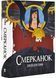 Смерканок 1030544 фото 1