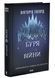 Буря війни. Червона королева. Книга 4 1032978 фото 1