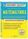 ЗНО 2025 Математика. Комплексне видання для підготовки до НМТ/ЗНО 1026633 фото 1