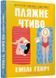 Пляжне чтиво (paperback) 1026291 фото 1