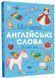 Мої перші англійські слова. Я і мій дім 1033597 фото 1