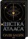 Шістка Атласа. Книга 1 1027591 фото 1