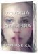 Хороша дівчинка Limited edition 1033270 фото 1